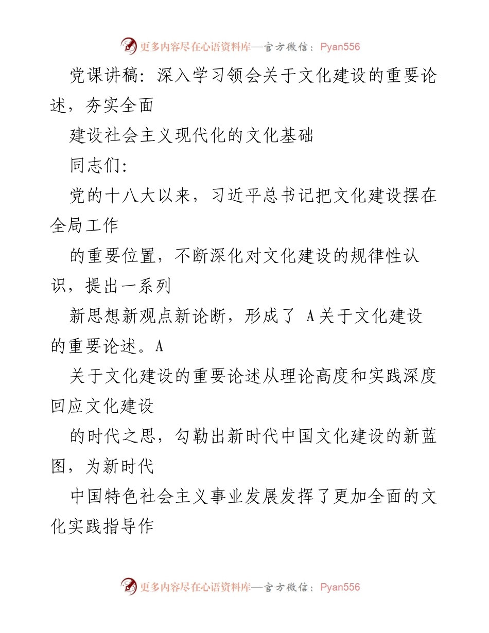 [党课讲稿] 学习交流 - 深入学习领会文化建设的重要论述，夯实社会主义现代化的文化基础.docx_第1页