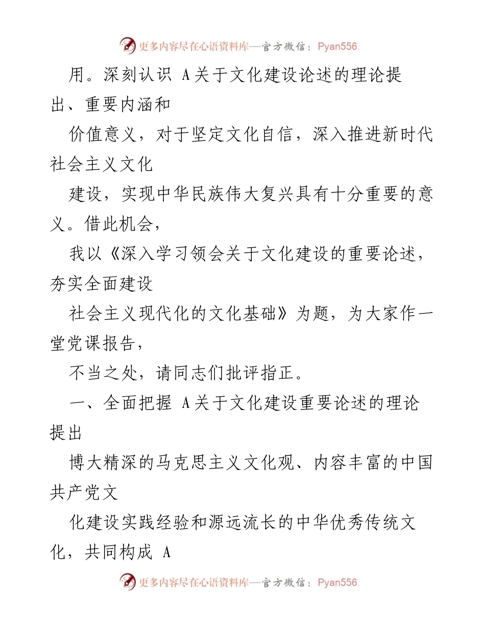 [党课讲稿] 学习交流 - 深入学习领会文化建设的重要论述，夯实社会主义现代化的文化基础.docx_第2页