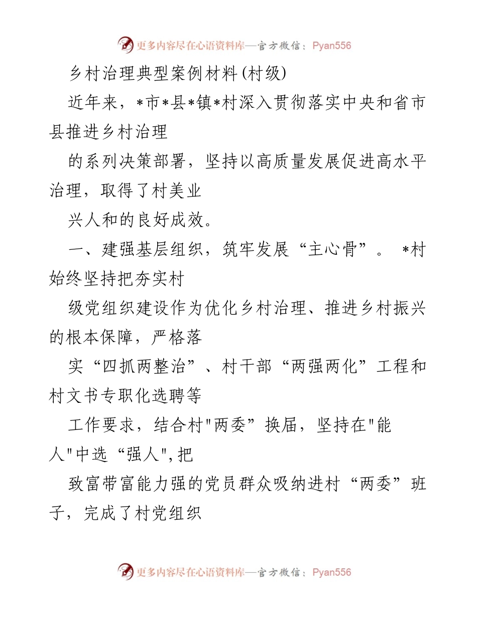 [案例材料] 乡村治理 - _市_县_镇_村乡村治理典型案例分析.docx_第1页