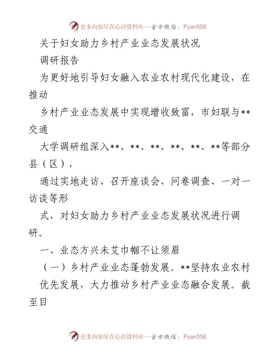 [调研报告] 妇女助力乡村产业发展 - 妇女在乡村产业业态发展中的积极作用与成效分析.docx_第1页