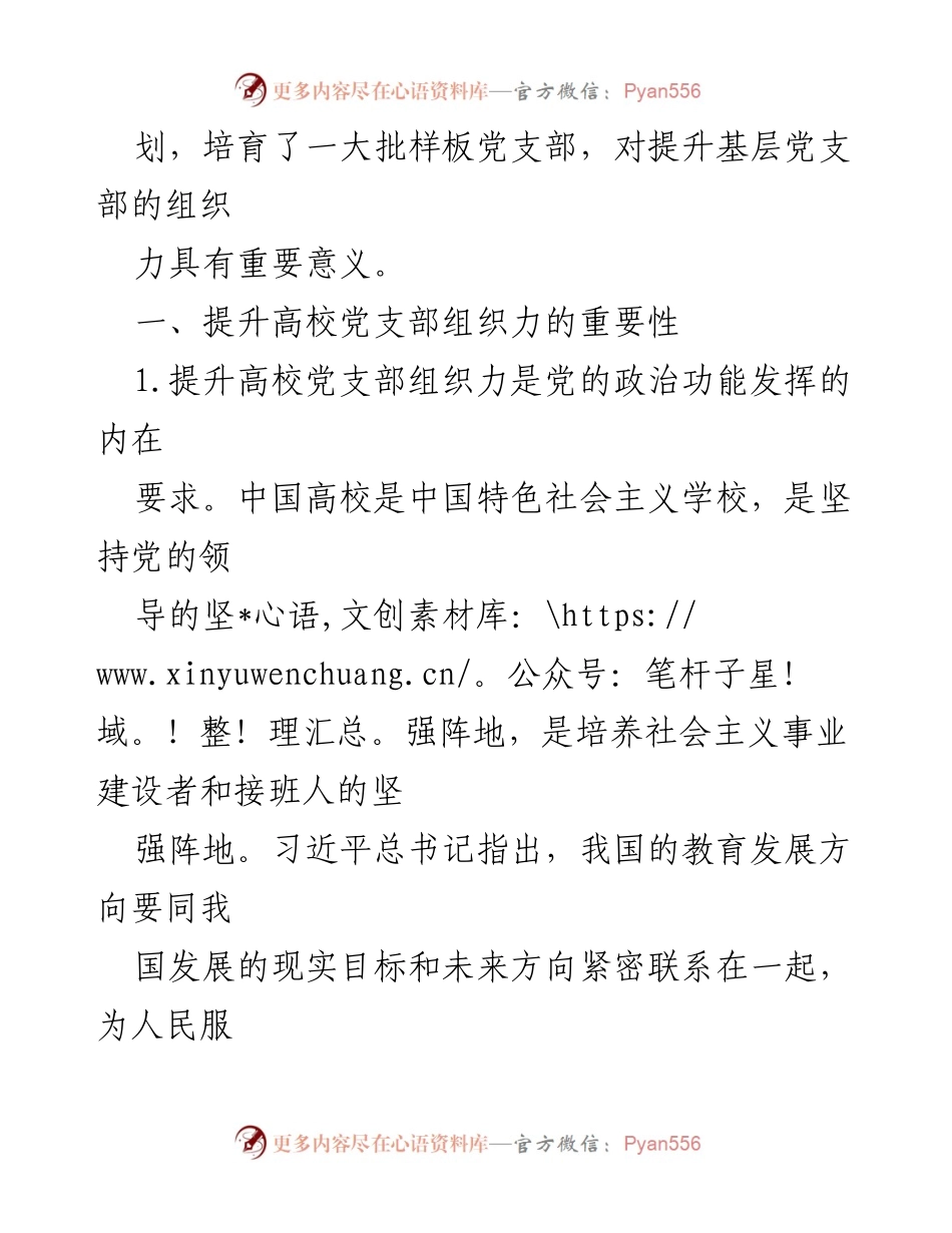 [调研报告] 高校党建 - 提升高校党支部组织力的重要性与路径分析_1.docx_第2页