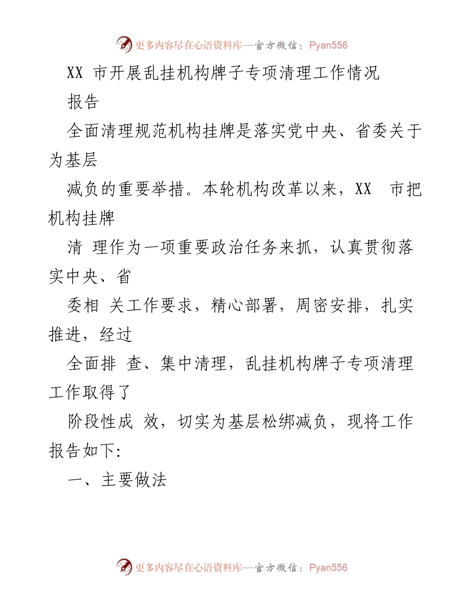 [报告] 工作总结 - XX市乱挂机构牌子专项清理工作阶段性成果总结.docx_第1页
