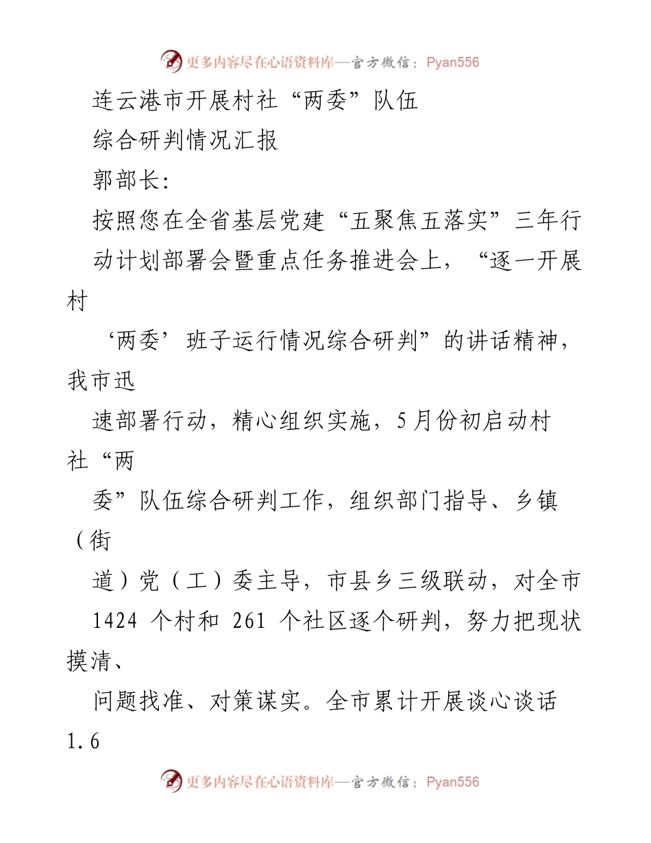 [调研报告] 村社“两委”队伍综合研判 - 连云港市村社“两委”队伍综合研判工作情况汇报.docx_第1页