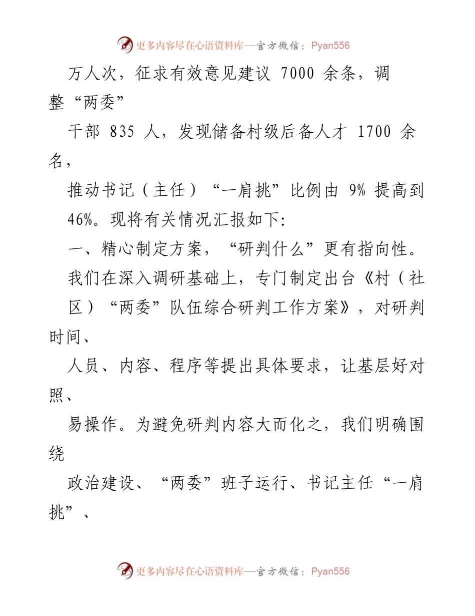 [调研报告] 村社“两委”队伍综合研判 - 连云港市村社“两委”队伍综合研判工作情况汇报.docx_第2页