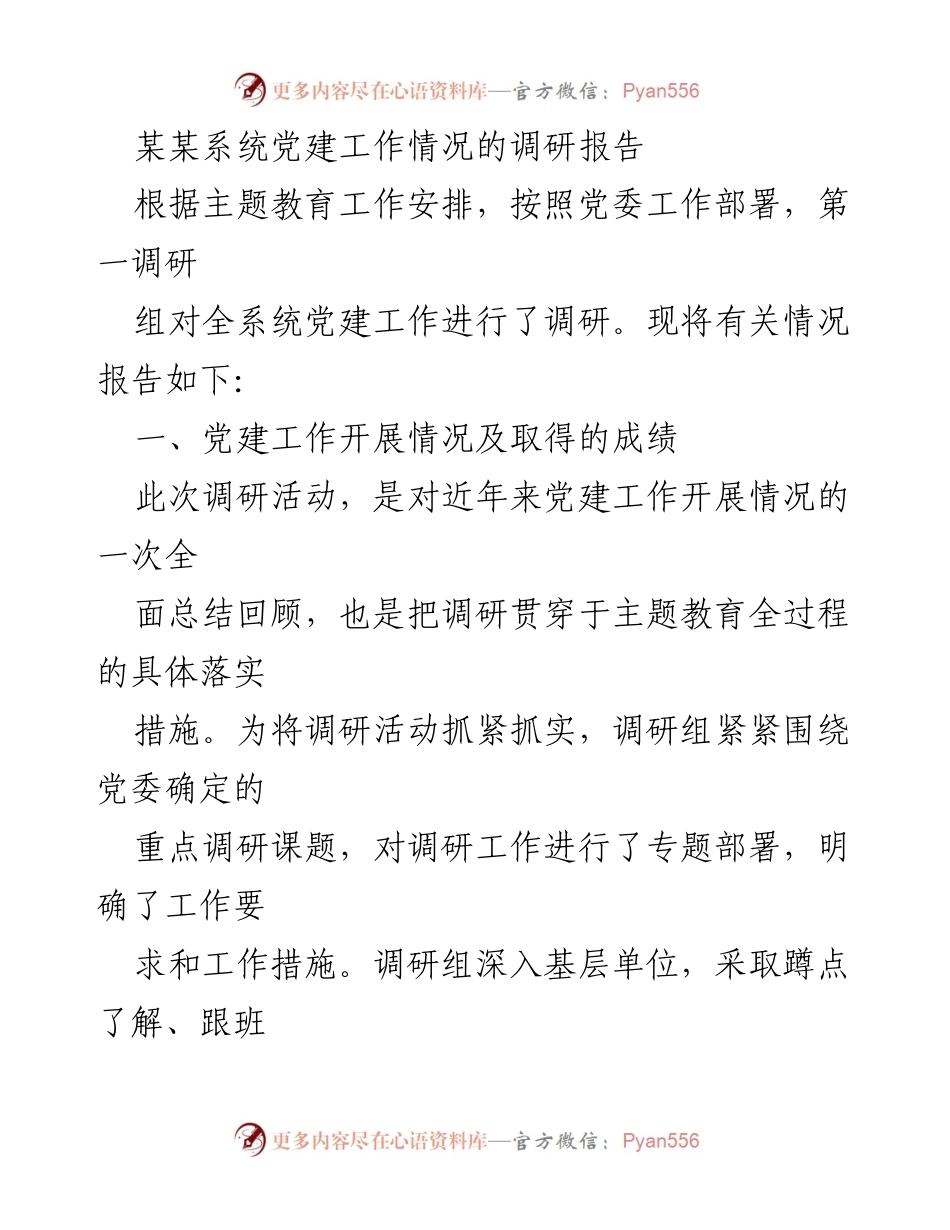 [调研报告] 党建工作 - 某某系统党建工作调研情况总结报告.docx_第1页