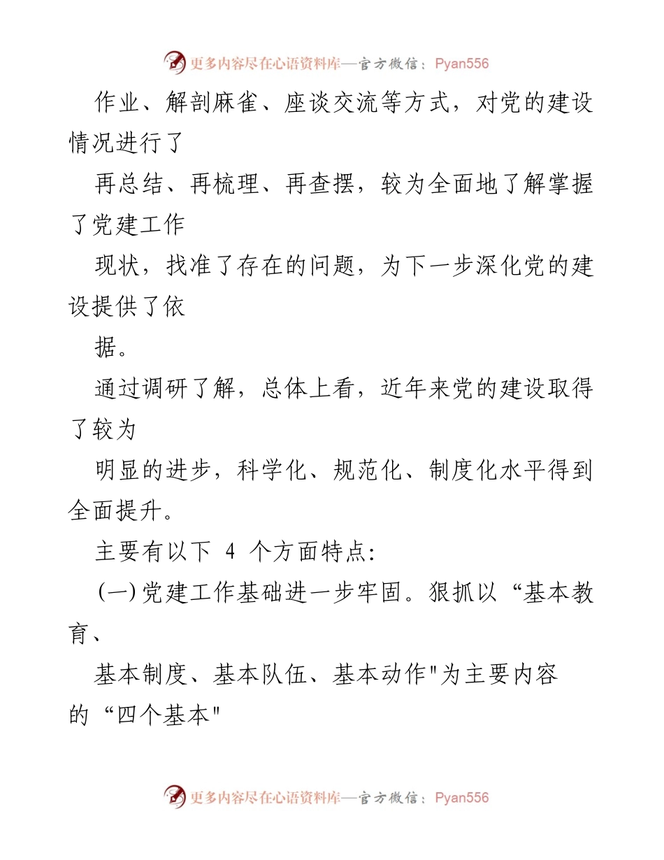 [调研报告] 党建工作 - 某某系统党建工作调研情况总结报告.docx_第2页