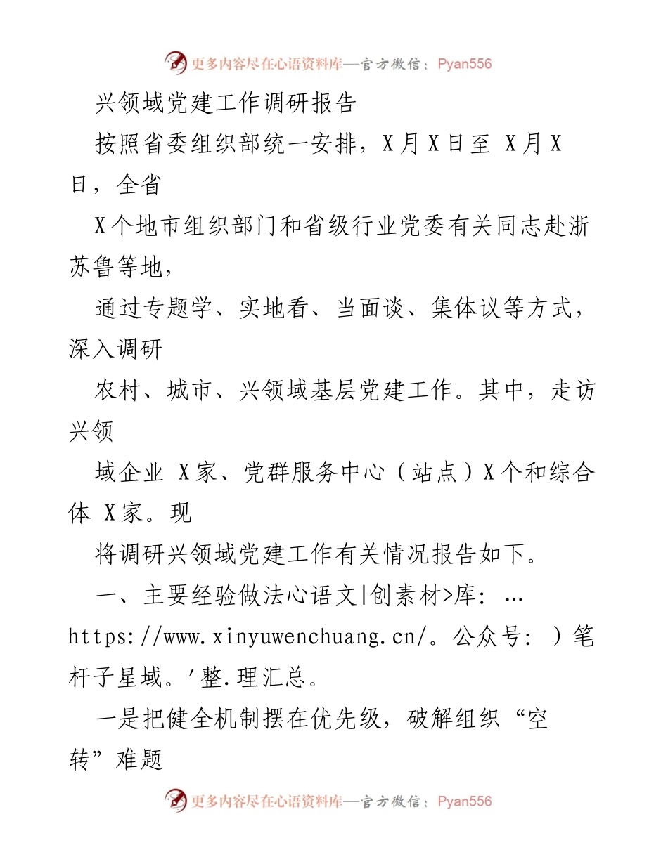 [调研报告] 党建工作 - 兴领域党建工作调研报告总结与经验分享.docx_第1页