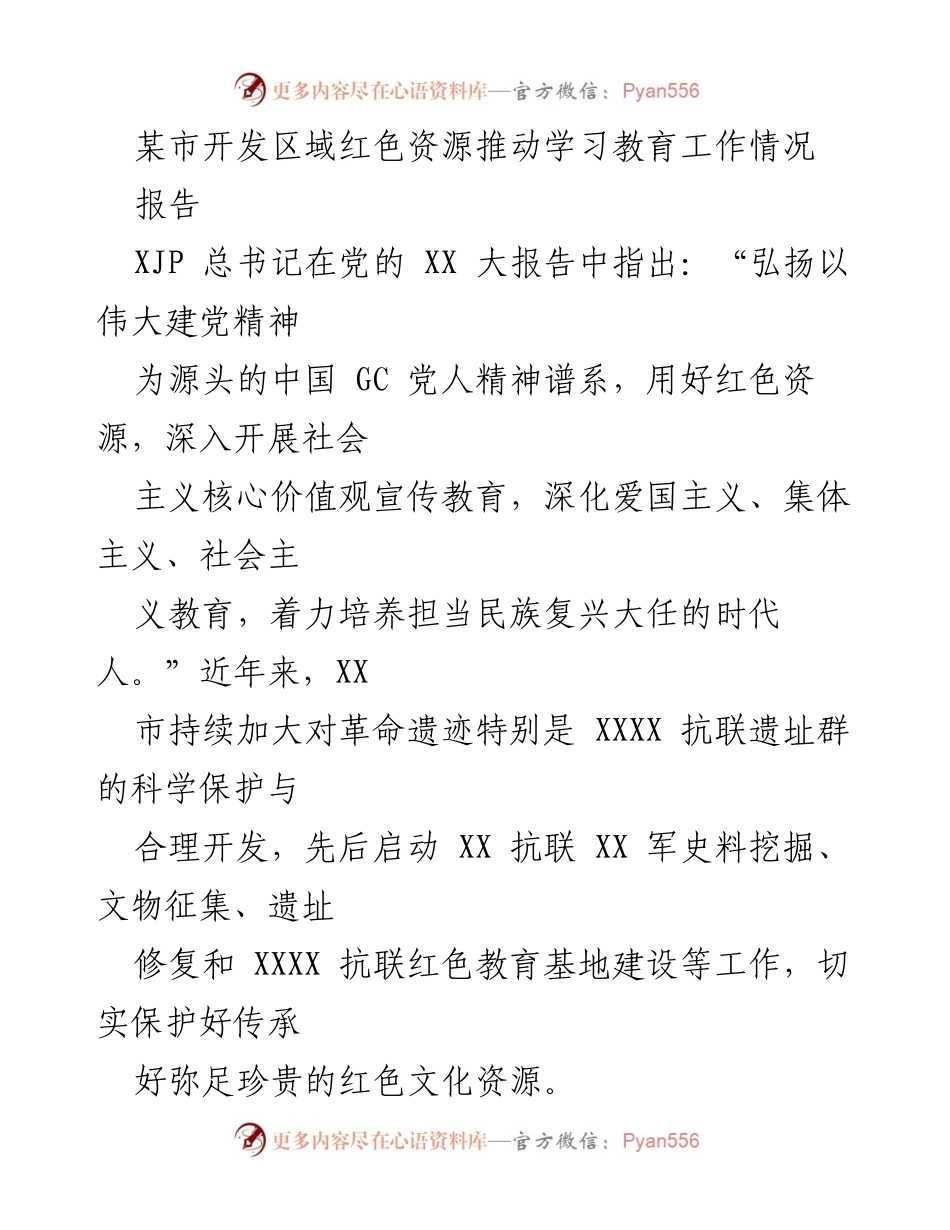 [报告] 学习教育工作 - 红色资源保护与利用推动学习教育工作情况.docx_第1页