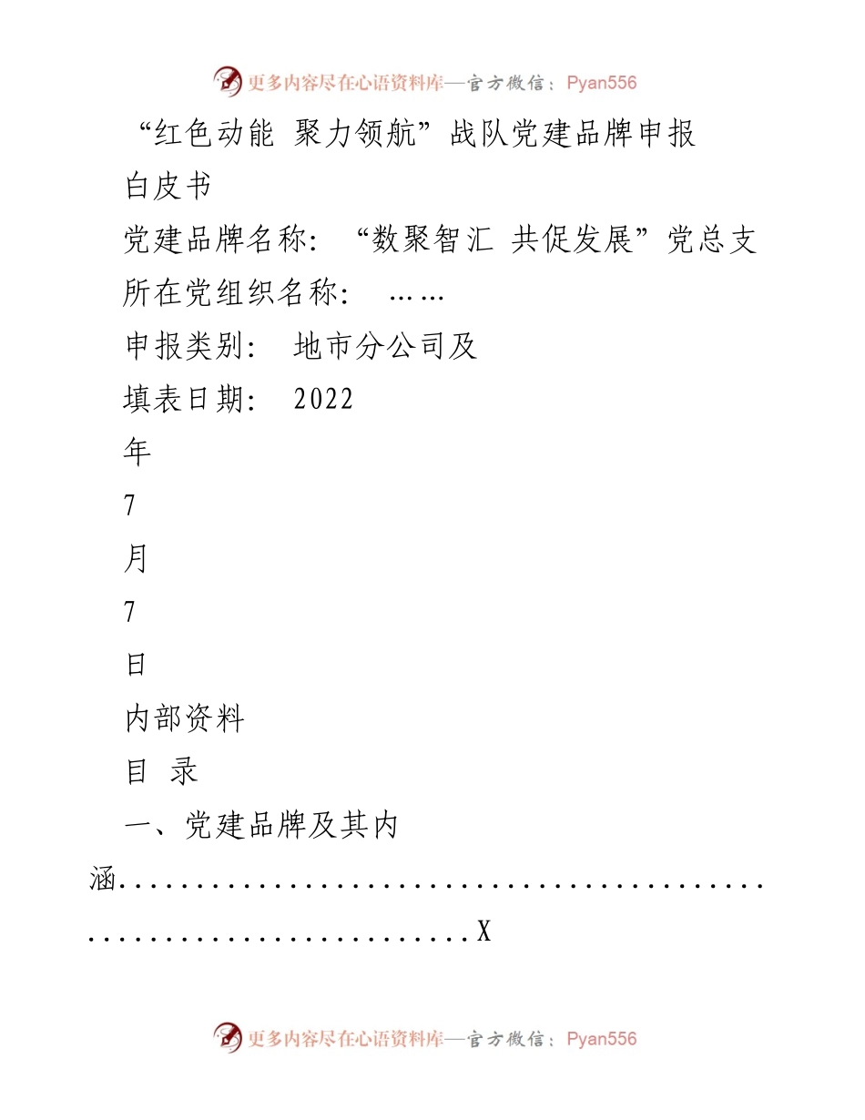 [白皮书] 党建品牌申报 - “数聚智汇 共促发展”党建品牌申报白皮书.docx_第1页