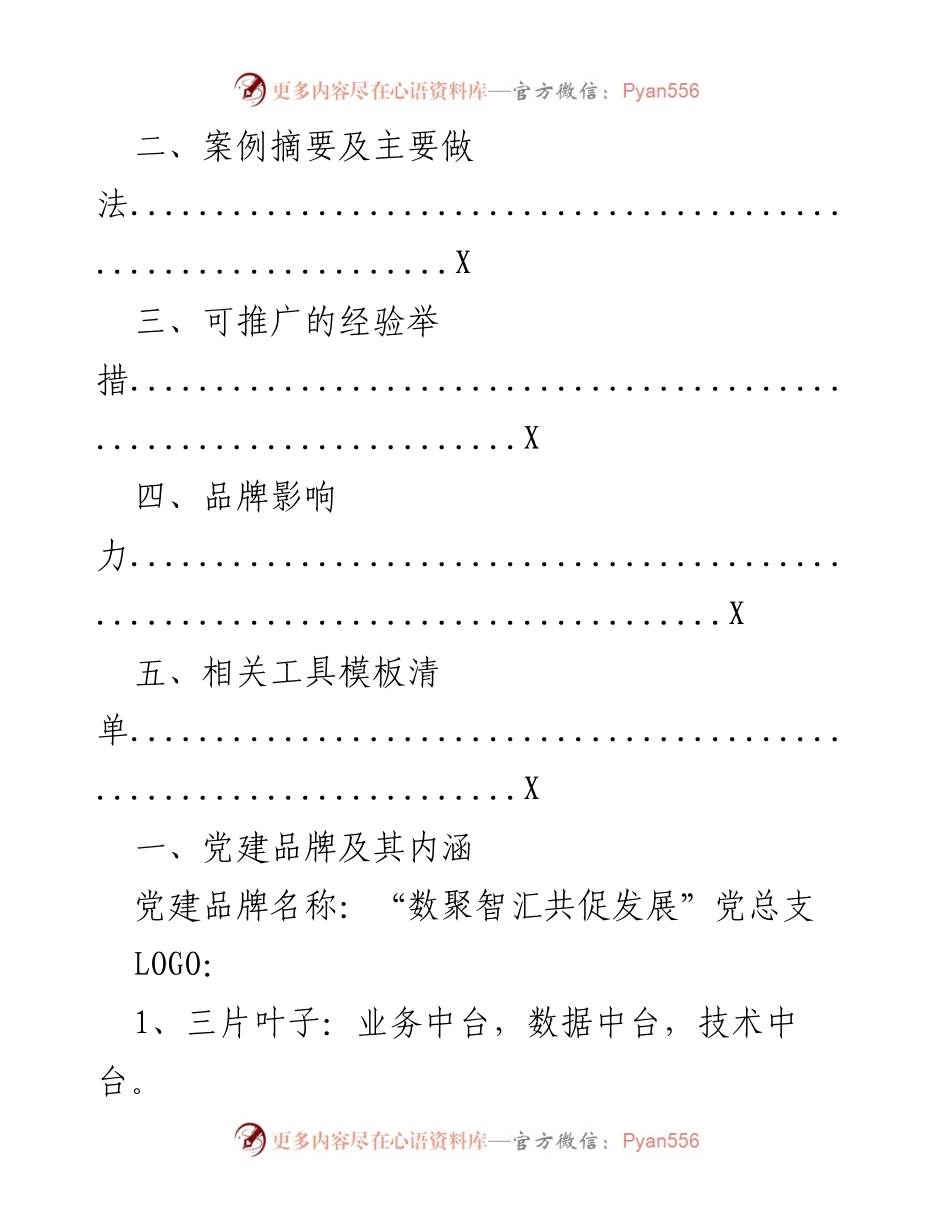 [白皮书] 党建品牌申报 - “数聚智汇 共促发展”党建品牌申报白皮书.docx_第2页