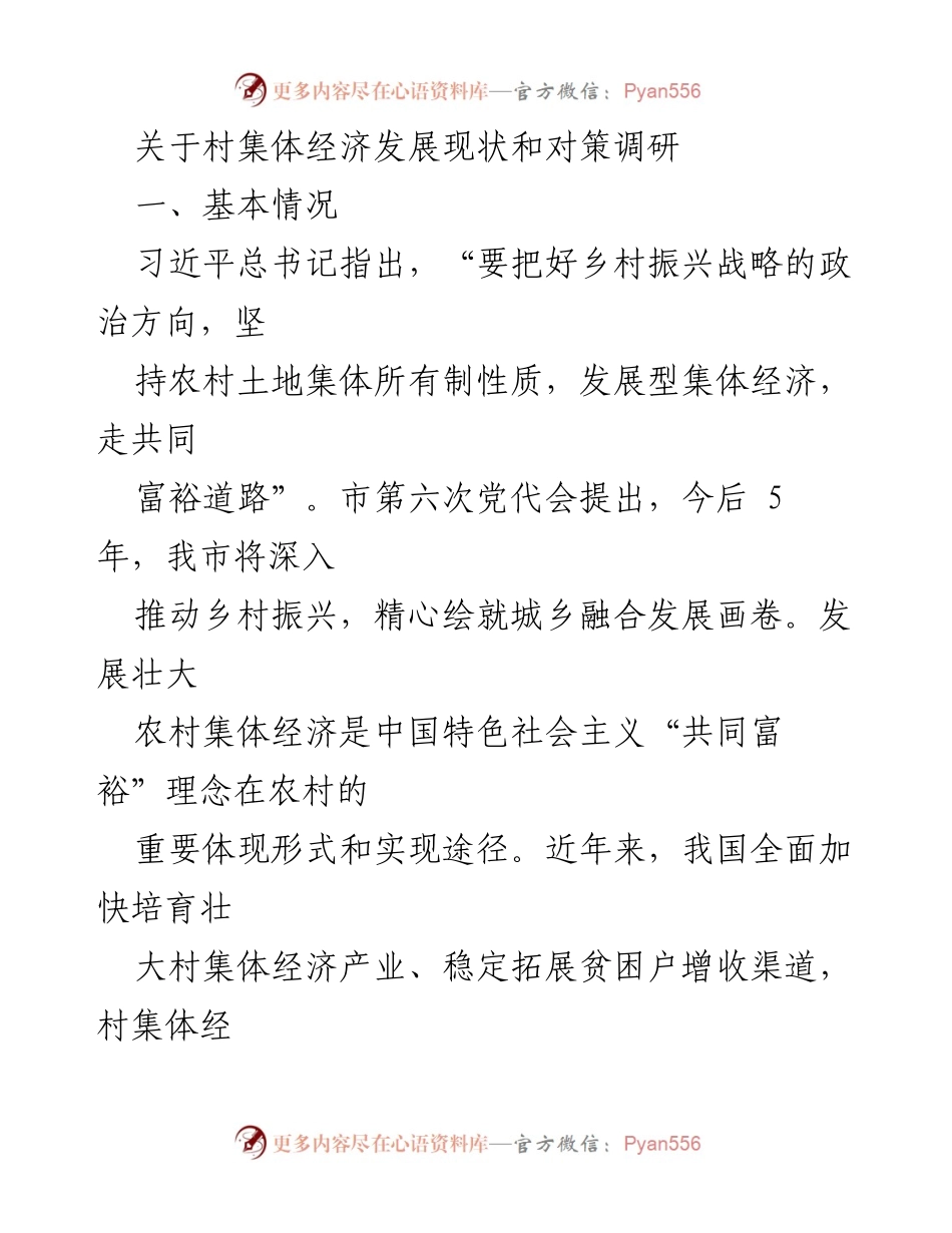 [调研报告] 村集体经济发展 - 村集体经济发展现状与对策分析.docx_第1页