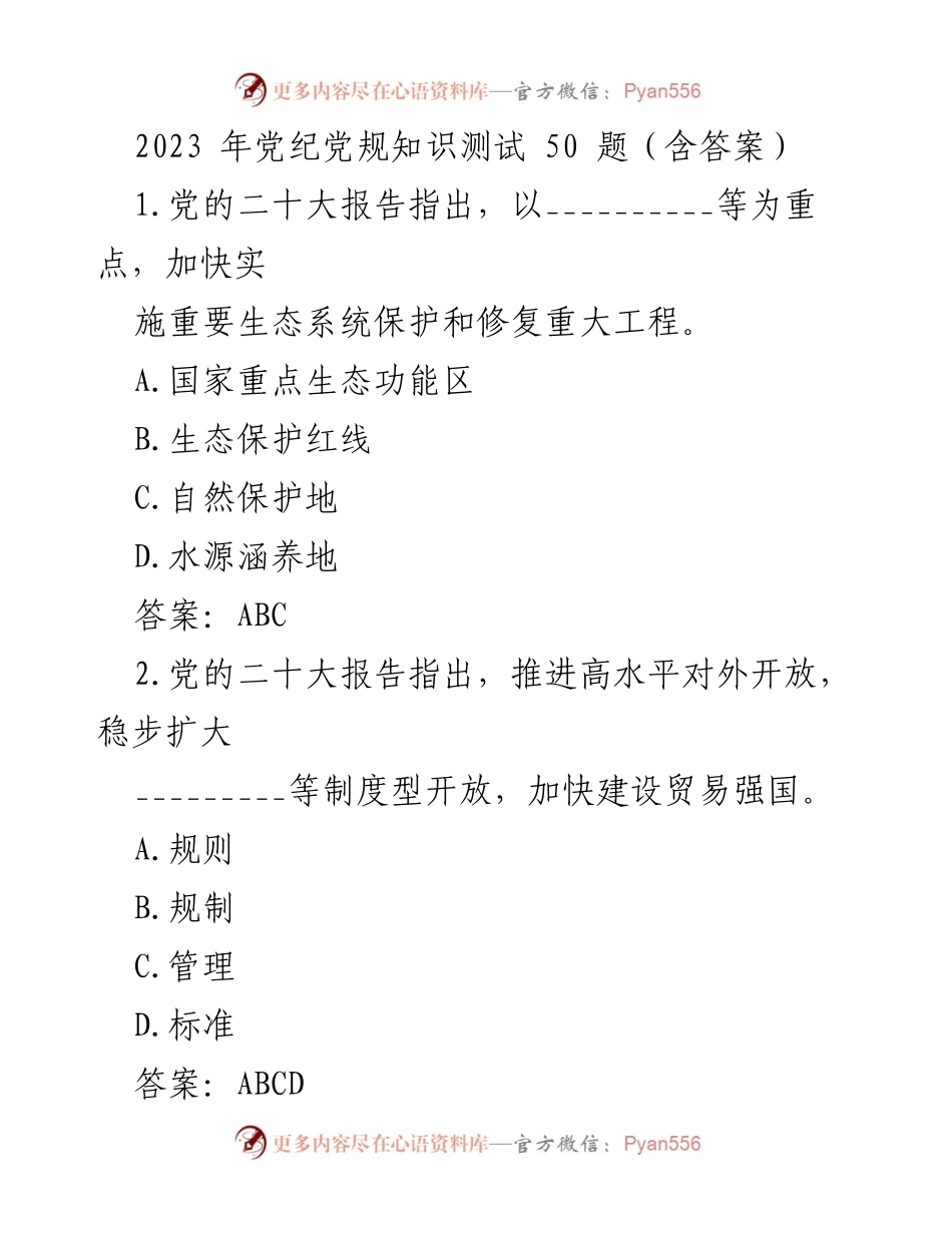 [测试题] 党纪党规知识 - 2023年党纪党规知识测试题及答案.docx_第1页