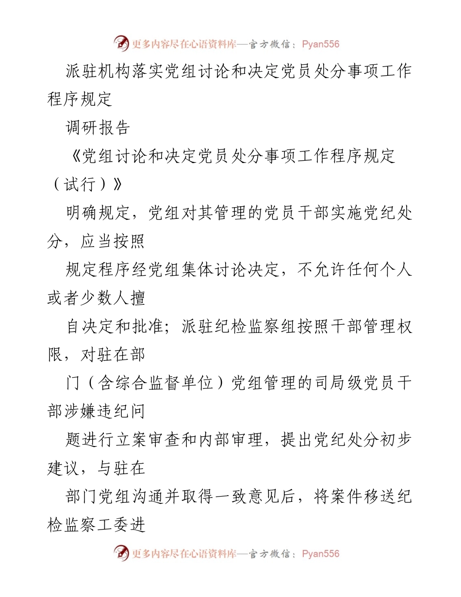 [调研报告] 党组讨论与党员处分 - 派驻机构落实党员处分工作程序的调研分析.docx_第1页