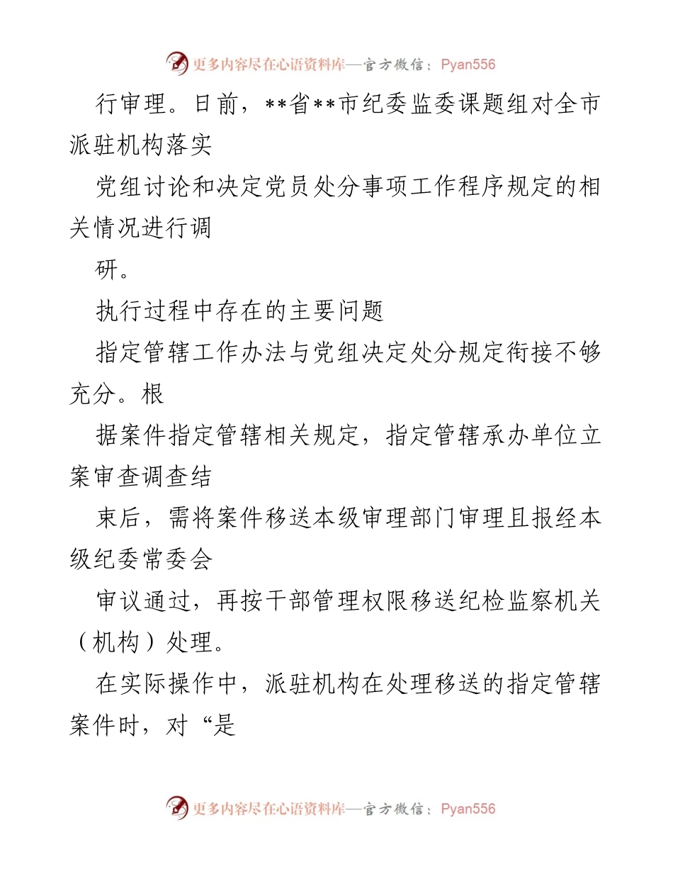 [调研报告] 党组讨论与党员处分 - 派驻机构落实党员处分工作程序的调研分析.docx_第2页
