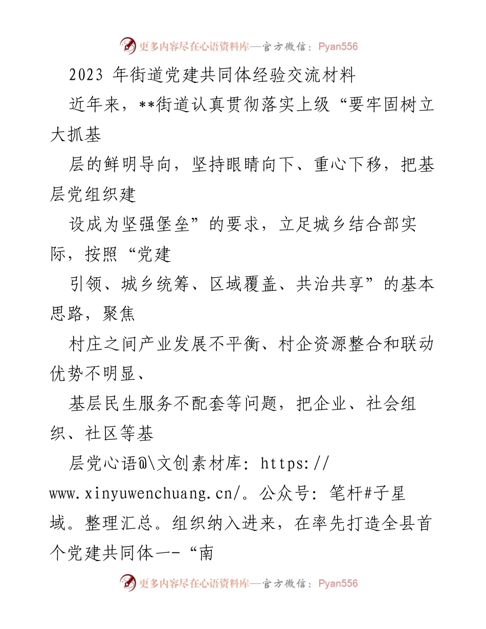 [调研报告] 党建工作交流 - 2023年街道党建共同体建设经验总结.docx_第1页