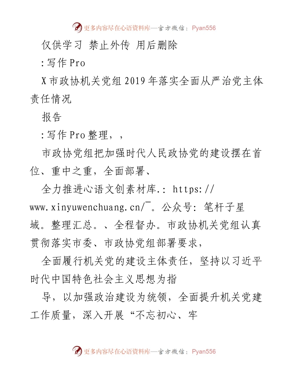 [报告] 政治建设 - 市政协党组2019年全面从严治党主体责任落实情况报告.docx_第1页