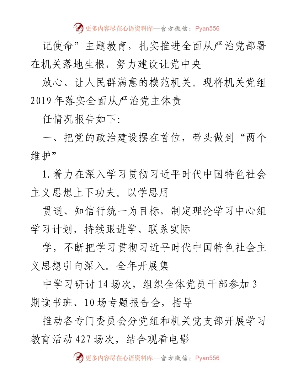 [报告] 政治建设 - 市政协党组2019年全面从严治党主体责任落实情况报告.docx_第2页