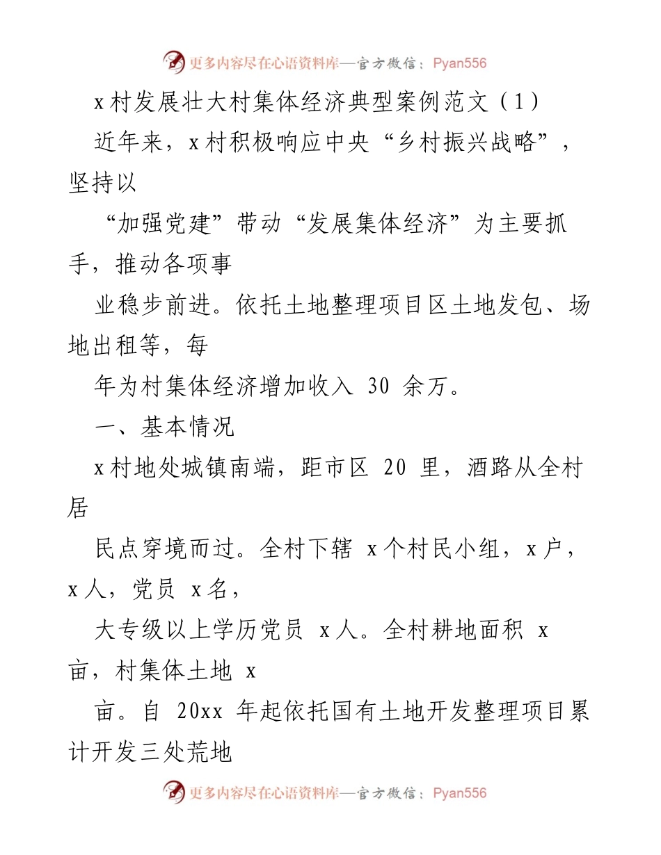 [案例分析] 乡村振兴 - x村集体经济发展典型案例分析.docx_第1页