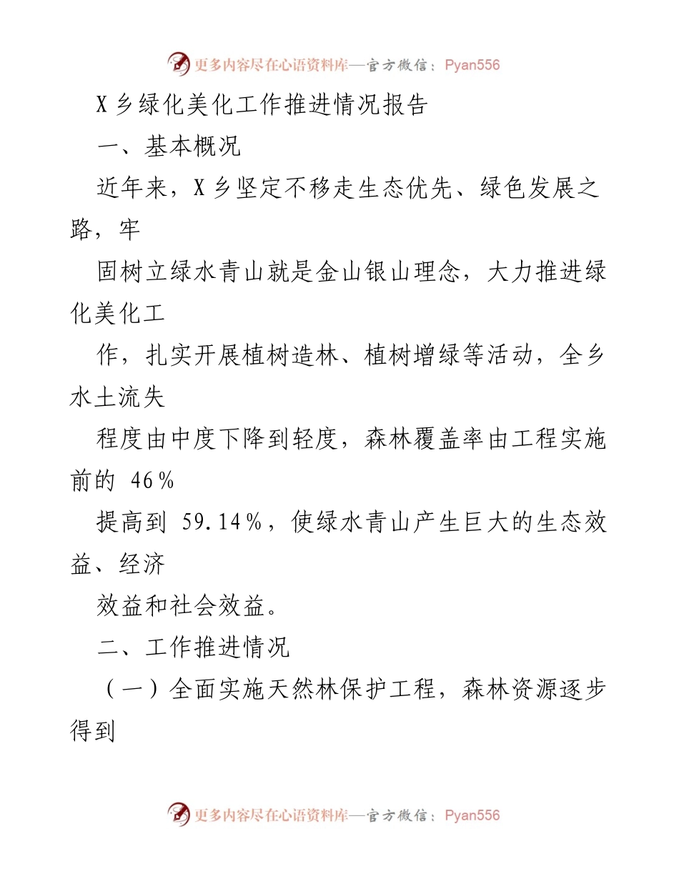 [调研报告] X乡绿化美化工作推进情况 - X乡绿化美化工作成效与措施分析.docx_第1页