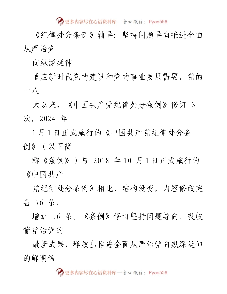 [调研报告] 党的建设 - 《纪律处分条例》修订解读：问题导向与全面从严治党的新要求.docx_第1页