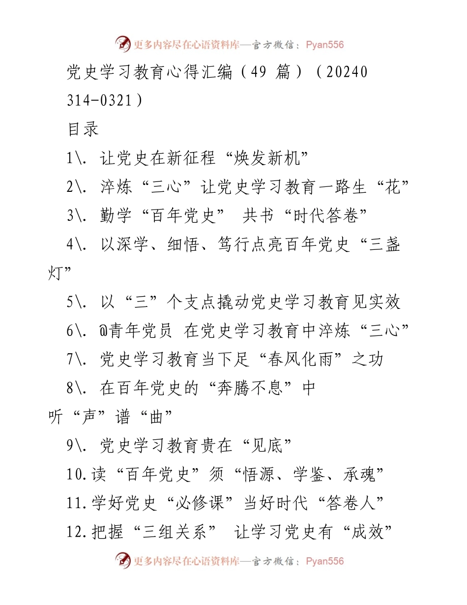 [调研报告] 党史学习教育 - 党史学习教育心得汇编：深耕细作，铸就时代新篇.docx_第1页