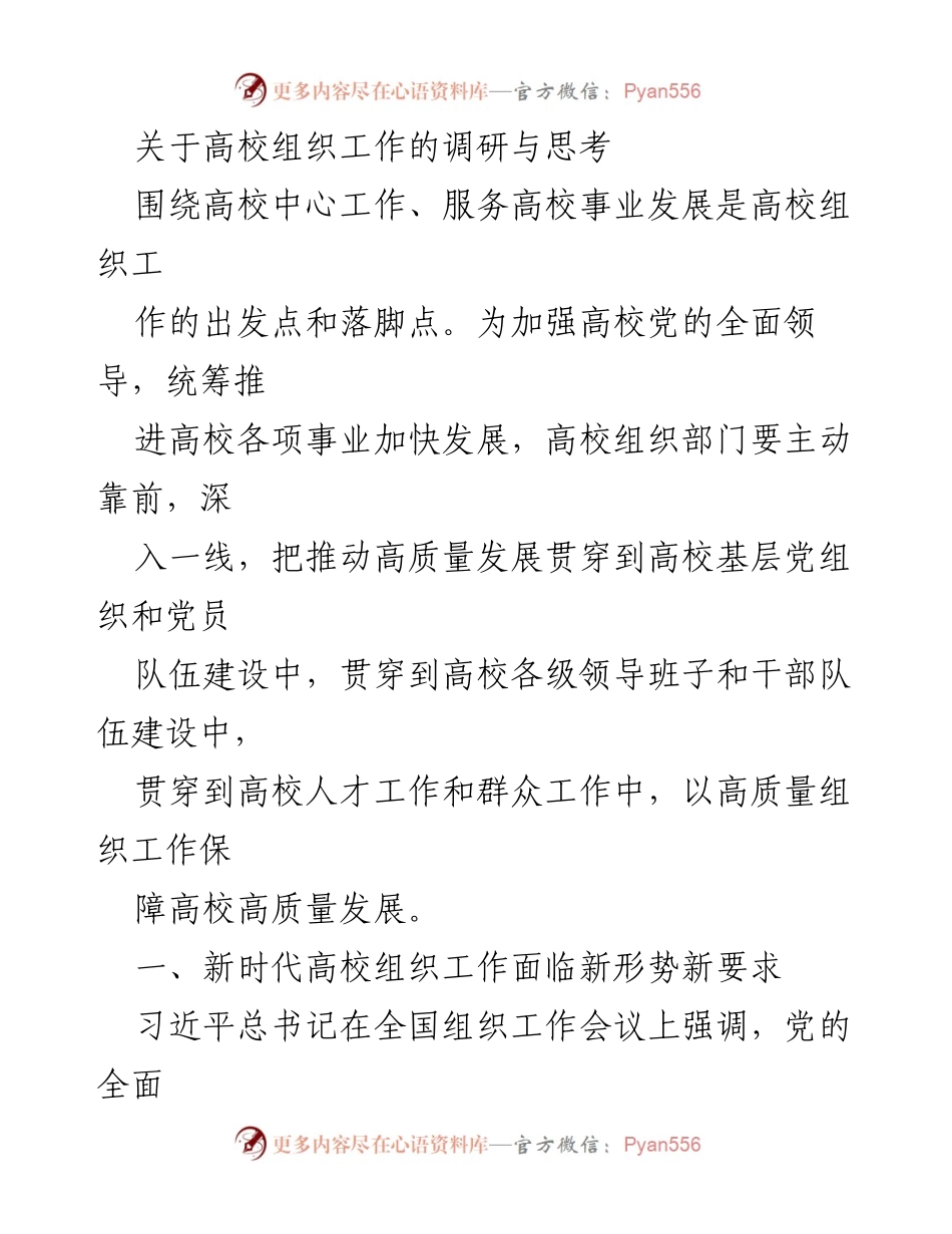 [调研报告] 高校组织工作 - 高校组织工作的新时代挑战与对策.docx_第1页