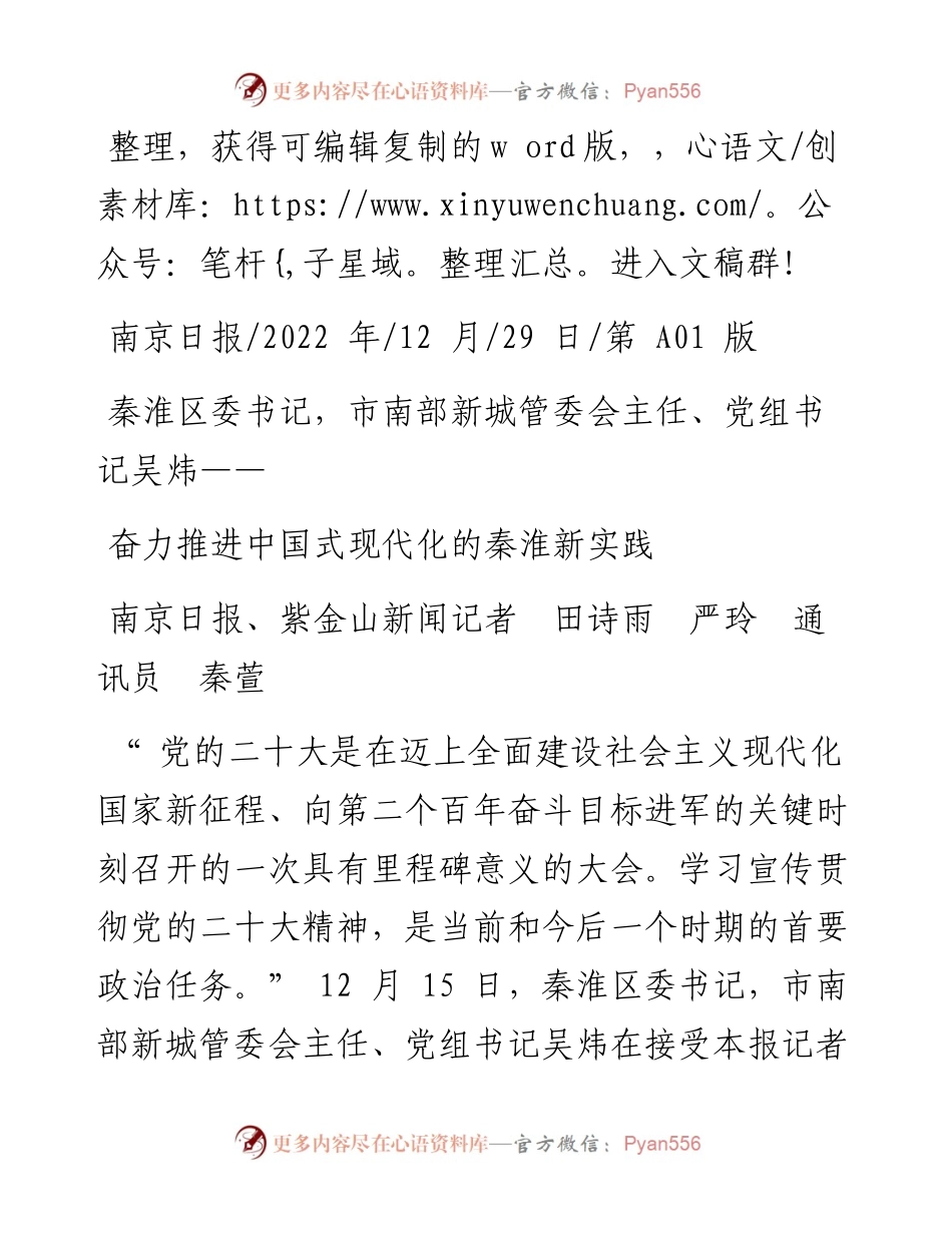 .12.29南京日报、紫金山新闻记者田诗雨严玲通讯员秦萱：奋力推进中国式现代化的秦淮新实践.docx_第1页