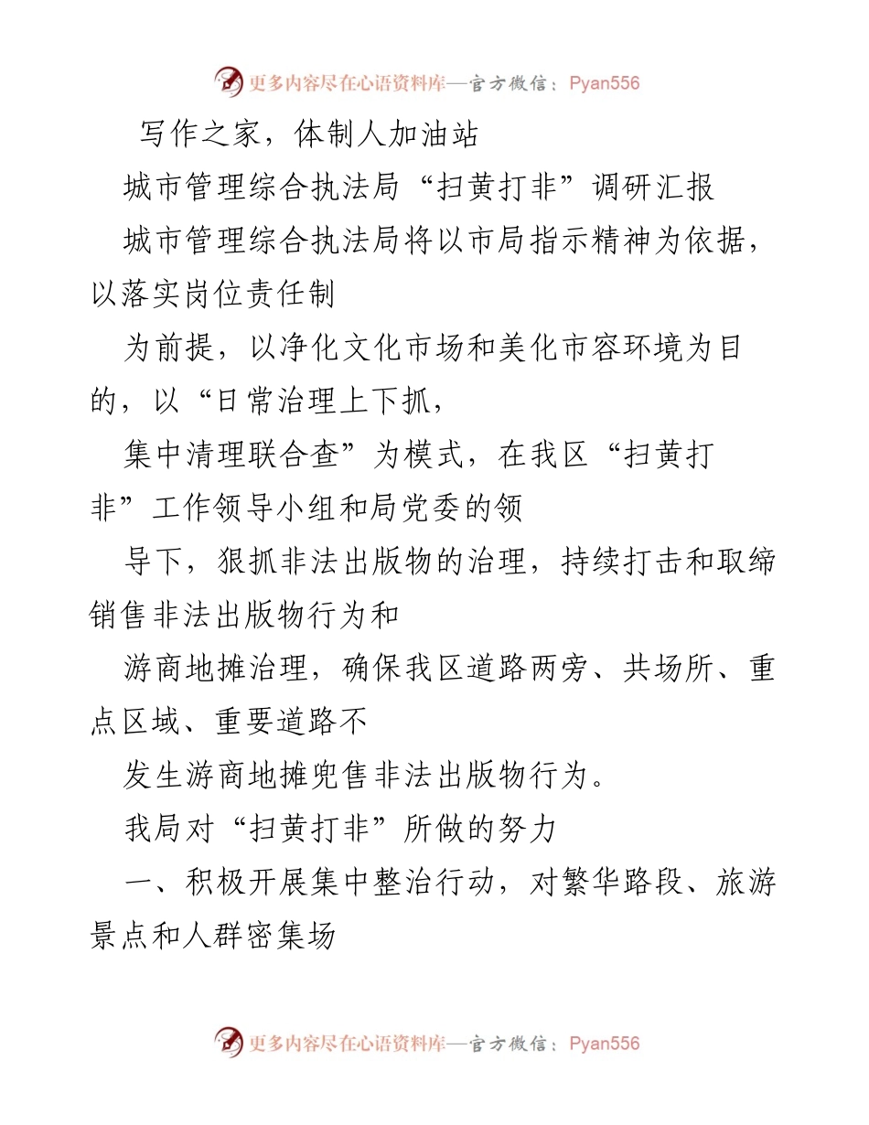 [调研报告] 城市管理综合执法局 - “扫黄打非”工作调研及改进建议.docx_第1页
