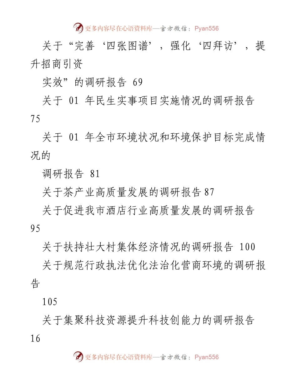 [调研报告] 各类社会经济发展与管理情况调研汇总.docx_第2页