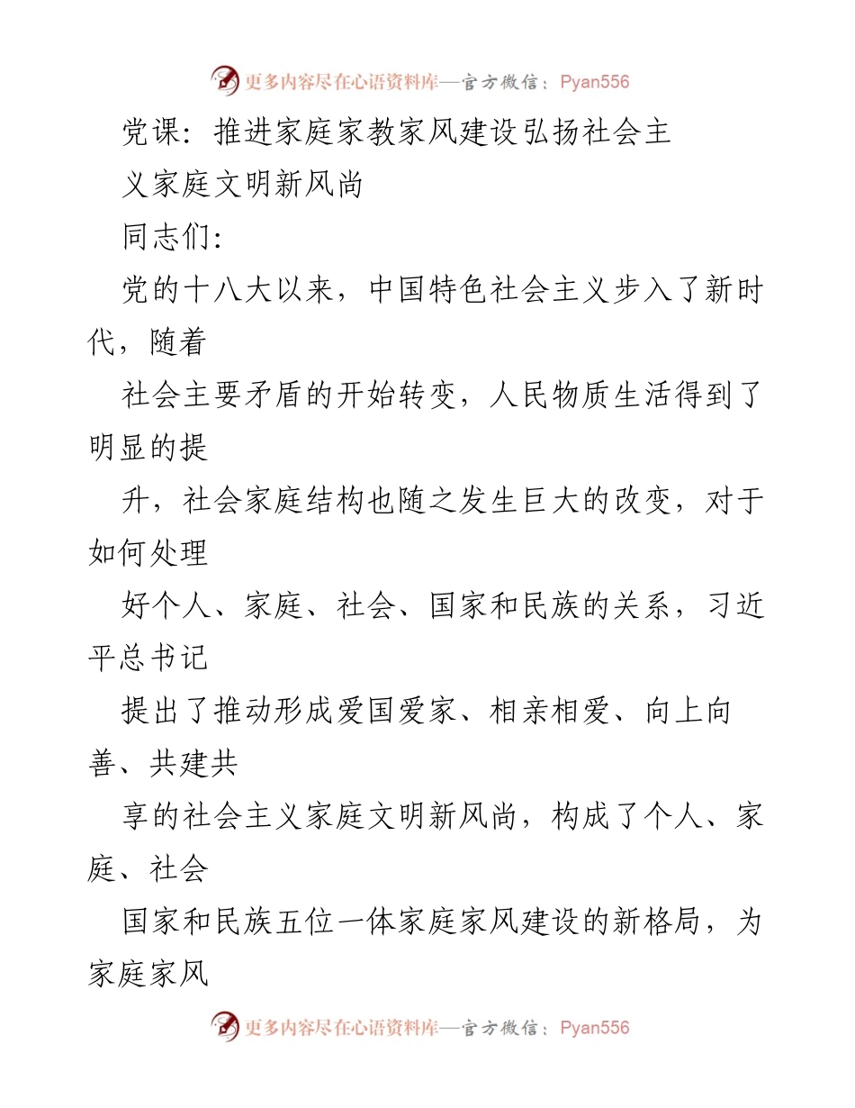 [党课] 家庭家教家风建设 - 推动社会主义家庭文明新风尚.docx_第1页