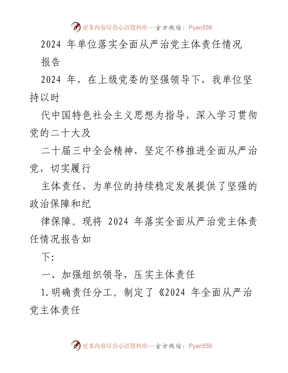 [报告] 单位工作总结 - 2024年全面从严治党主体责任落实情况总结报告.docx_第1页