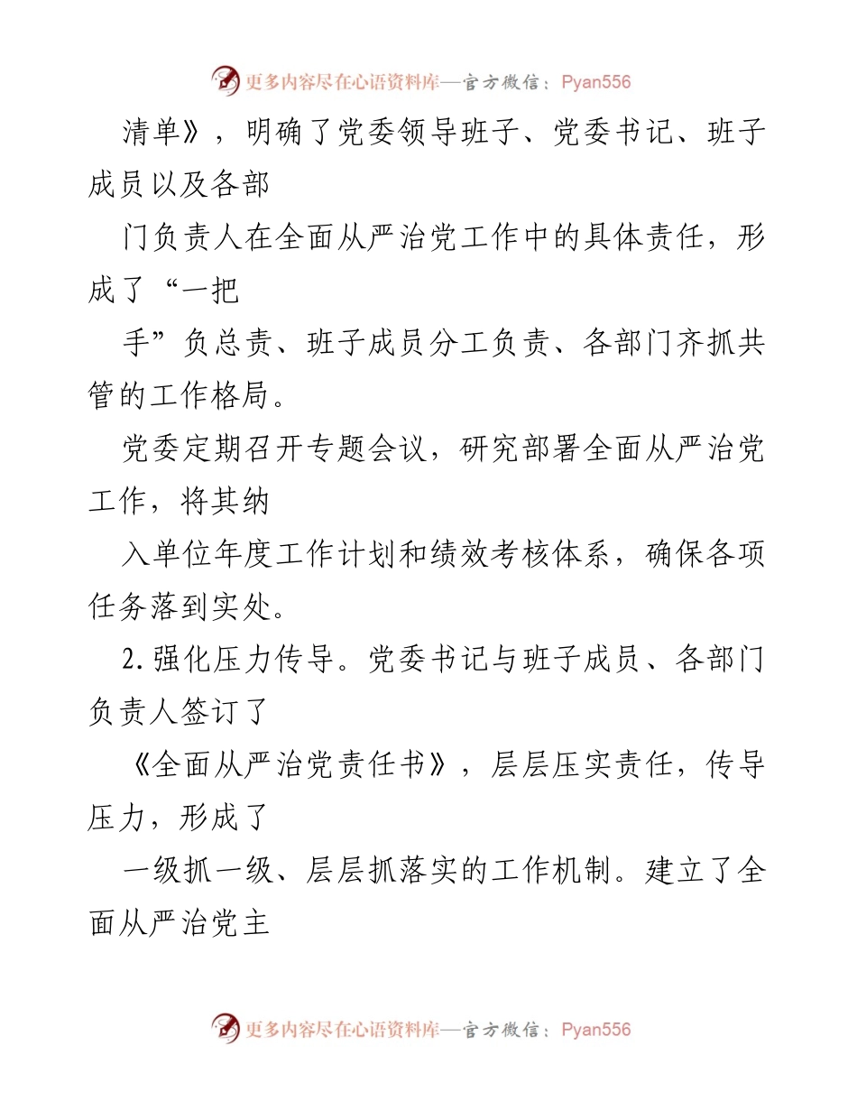 [报告] 单位工作总结 - 2024年全面从严治党主体责任落实情况总结报告.docx_第2页