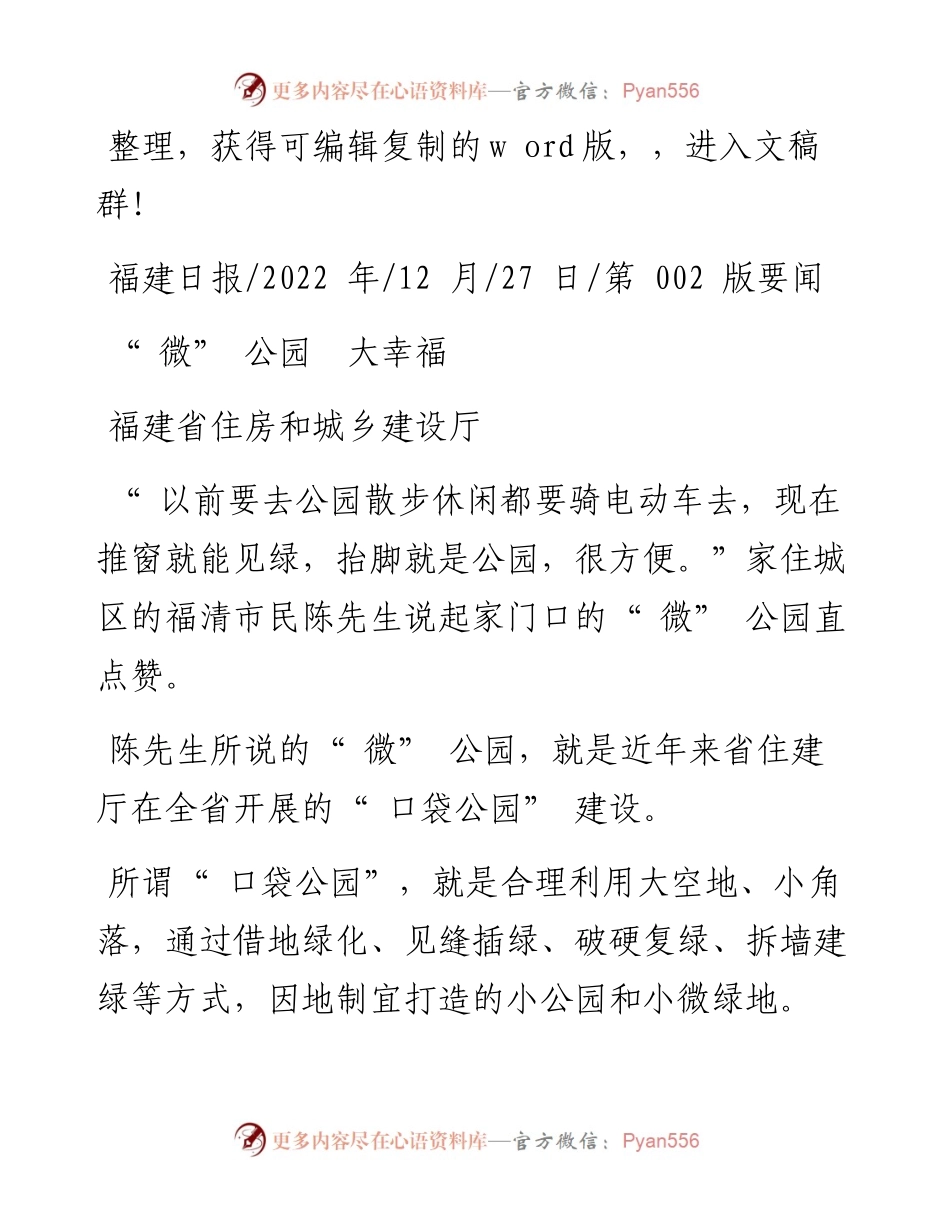 .12.27福建省住房和城乡建设厅：微公园大幸福.docx_第1页