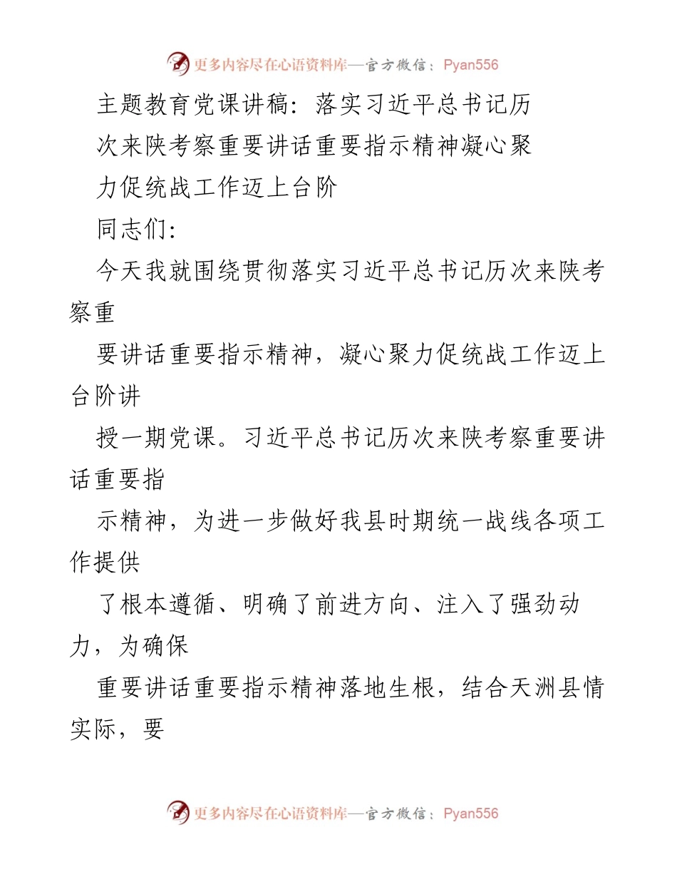 [党课讲稿] 主题教育 - 落实习近平总书记重要讲话精神，推动统战工作迈上新台阶.docx_第1页