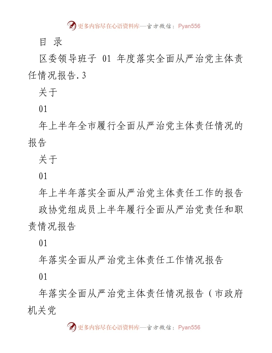 [调研报告] 2023年度全面从严治党主体责任落实情况总结.docx_第1页