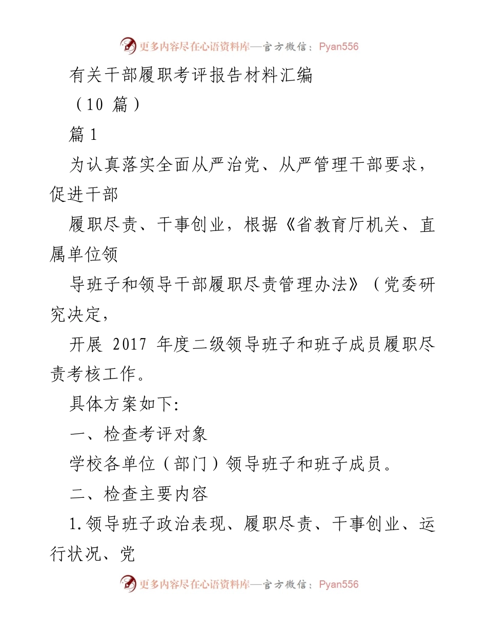 [- 报告] 干部履职考评 - 干部履职尽责考评工作实施方案汇编.docx_第1页