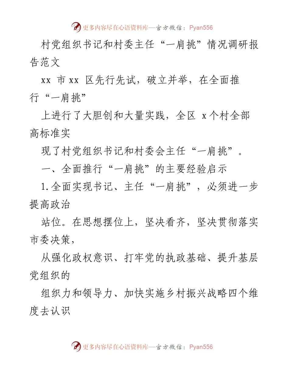 [调研报告] 村级组织换届 - 推进村党组织书记与村委主任“一肩挑”的经验与启示.docx_第1页