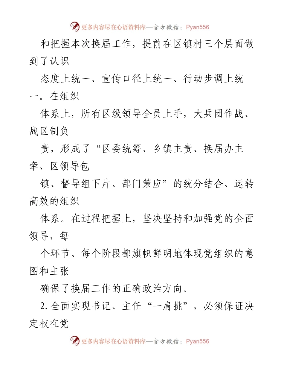 [调研报告] 村级组织换届 - 推进村党组织书记与村委主任“一肩挑”的经验与启示.docx_第2页