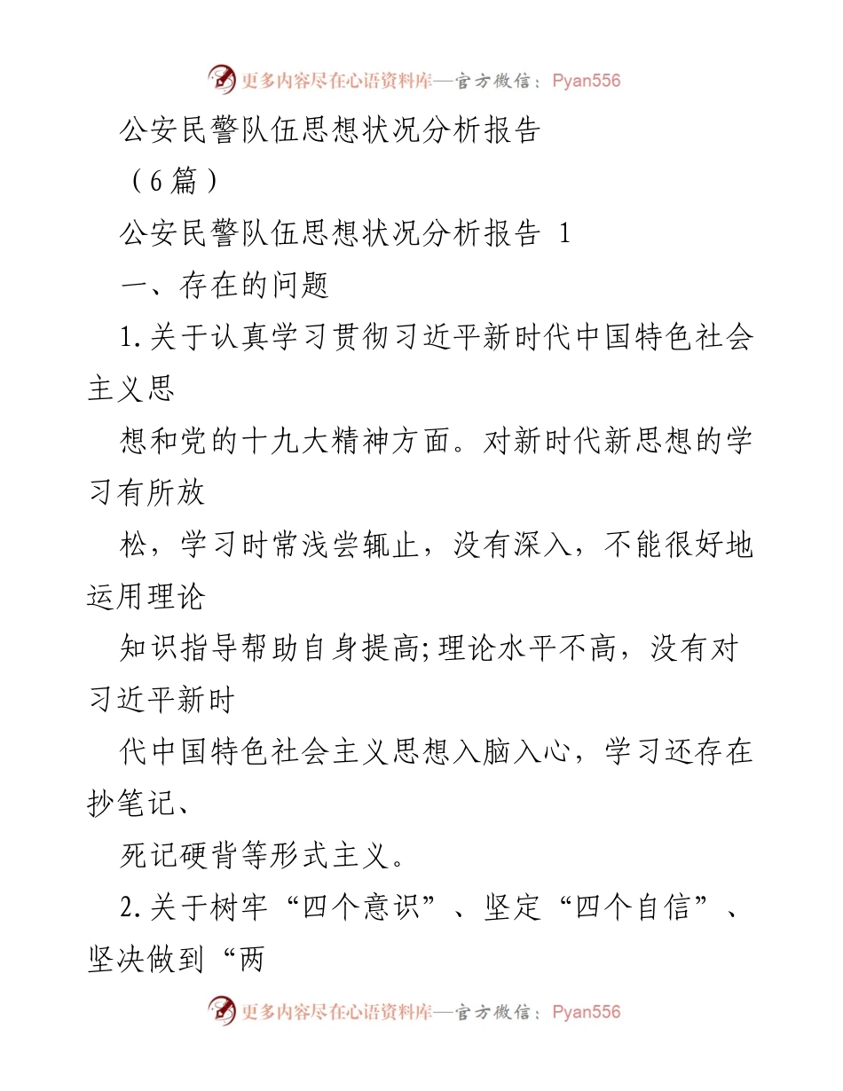[调研报告] 公安民警队伍 - 公安民警队伍思想状况及改进措施分析报告_1.docx_第1页