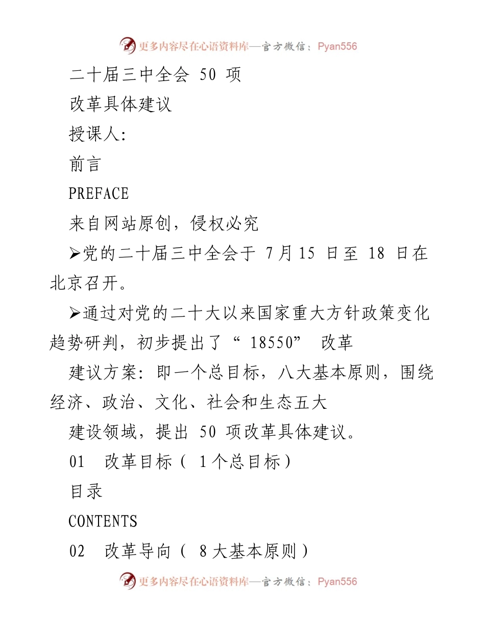 [调研报告] 二十届三中全会 - “18550” 改革建议方案概述.docx_第1页