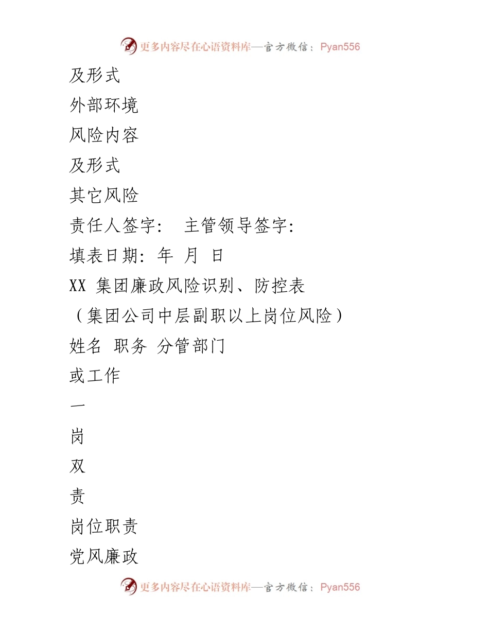 [表格] 内部管理 - XX集团廉政风险识别与防控表.docx_第2页