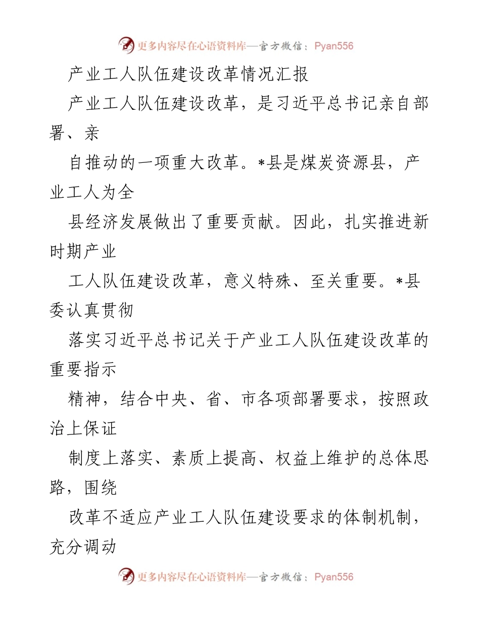 [调研报告] 产业工人队伍建设 - 产业工人队伍建设改革情况汇报.docx_第1页