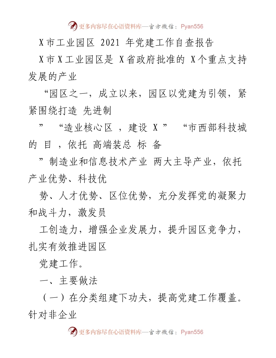[调研报告] X市工业园区 - 2021年党建工作自查与提升措施报告.docx_第1页