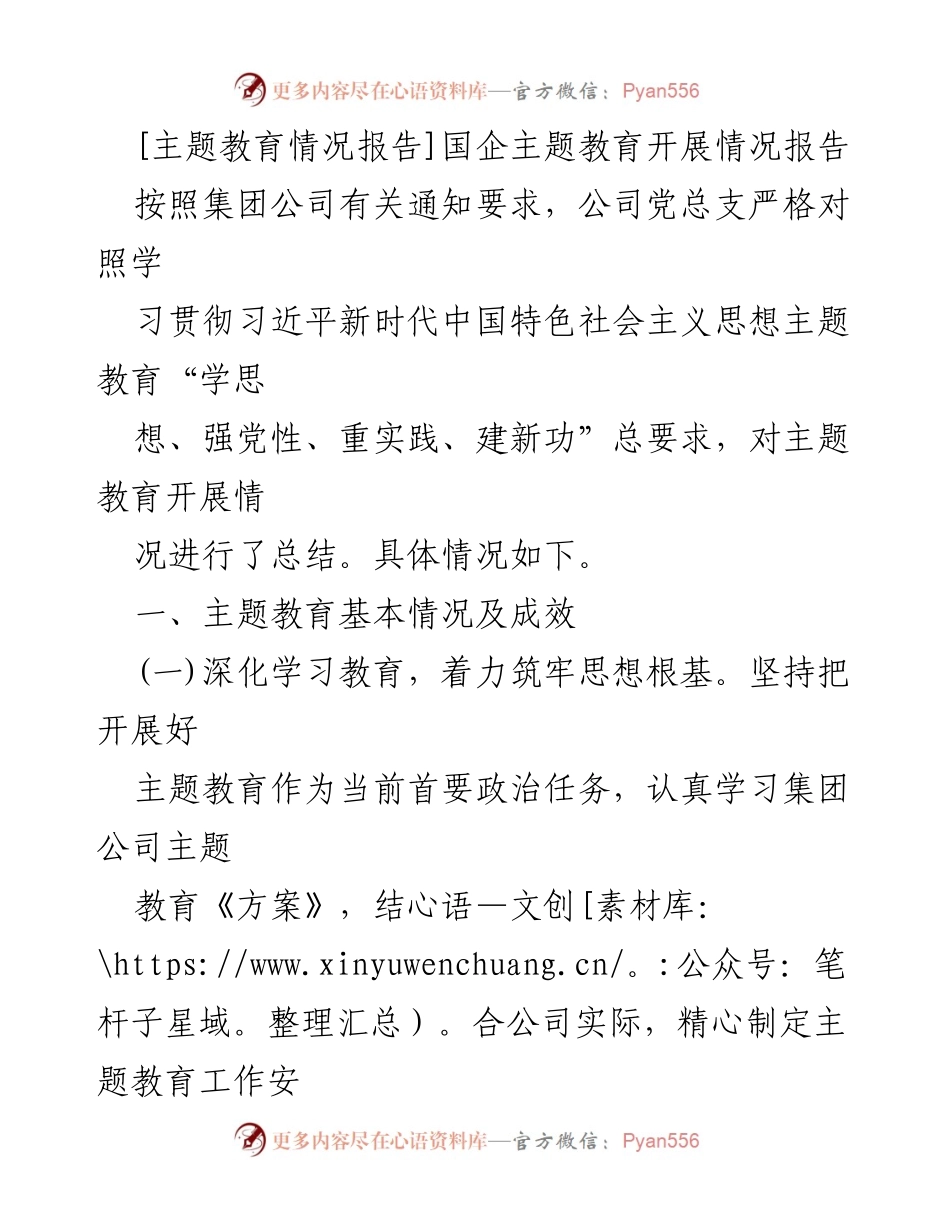 [报告] 国企主题教育 - 国企主题教育开展情况总结报告_1.docx_第1页