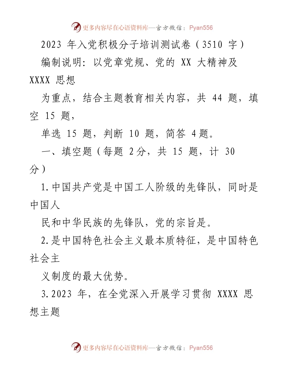 [测试卷] 入党积极分子培训 - 2023年入党积极分子培训测试题.docx_第1页
