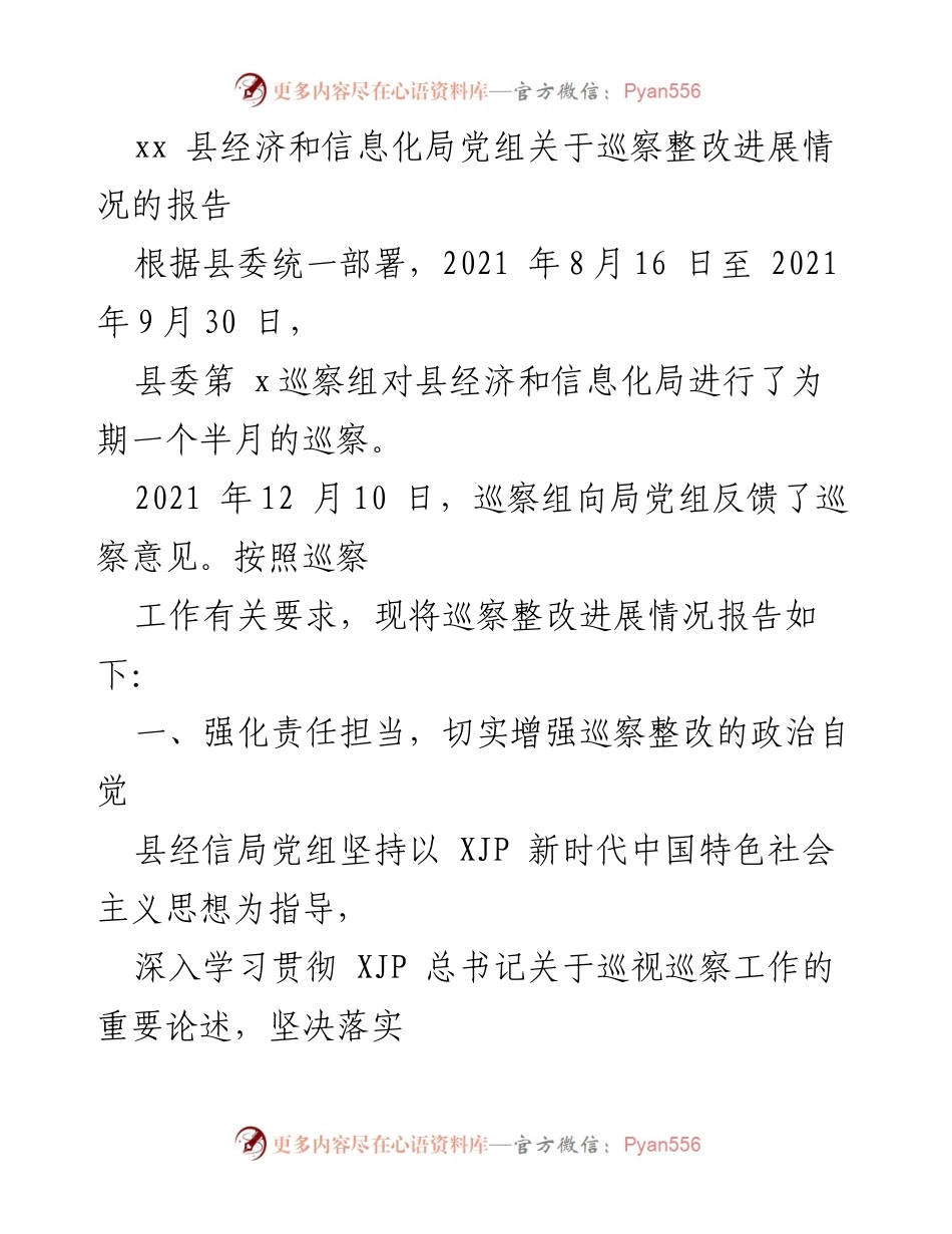 [报告] 巡察整改 - xx县经济和信息化局巡察整改进展情况报告.docx_第1页