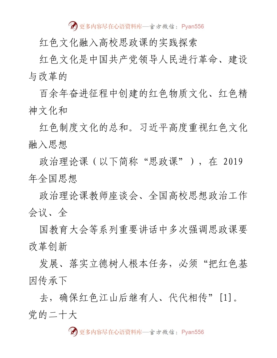 [调研报告] 高校思政课 - 红色文化融入高校思政课的实践探索与路径分析.docx_第1页
