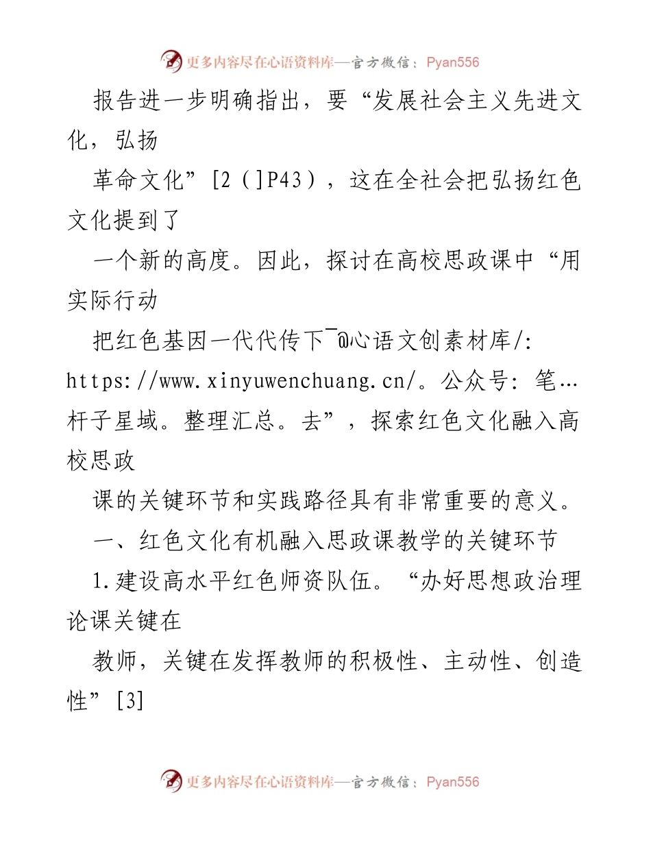 [调研报告] 高校思政课 - 红色文化融入高校思政课的实践探索与路径分析.docx_第2页