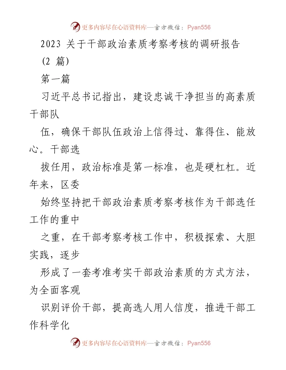 [调研报告] 干部考核 - 2023年干部政治素质考察考核调研报告.docx_第1页
