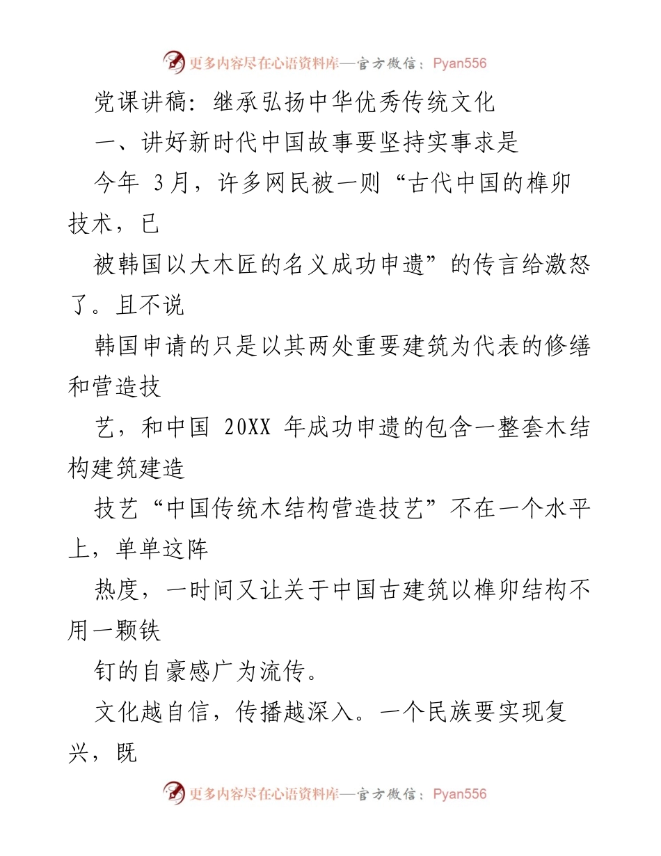 [党课讲稿] 文化传承 - 弘扬中华优秀传统文化中的实事求是精神.docx_第1页
